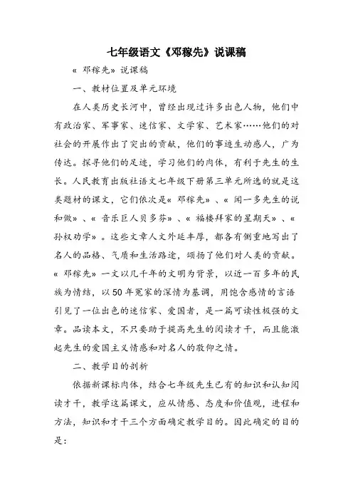 七年级语文《邓稼先》说课稿