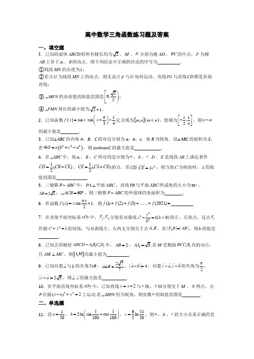高中数学三角函数练习题及答案