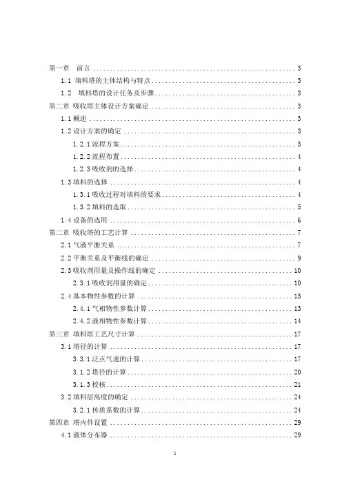 工程原理课程设计---清水吸收混合气中二氧化硫