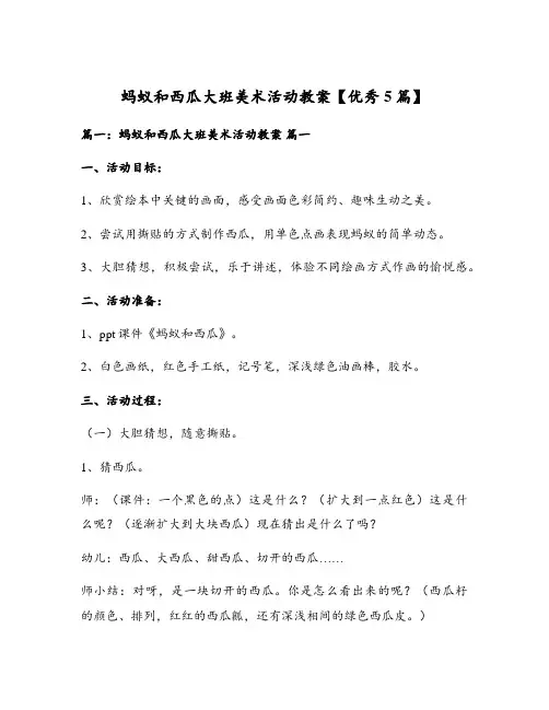蚂蚁和西瓜大班美术活动教案【优秀5篇】