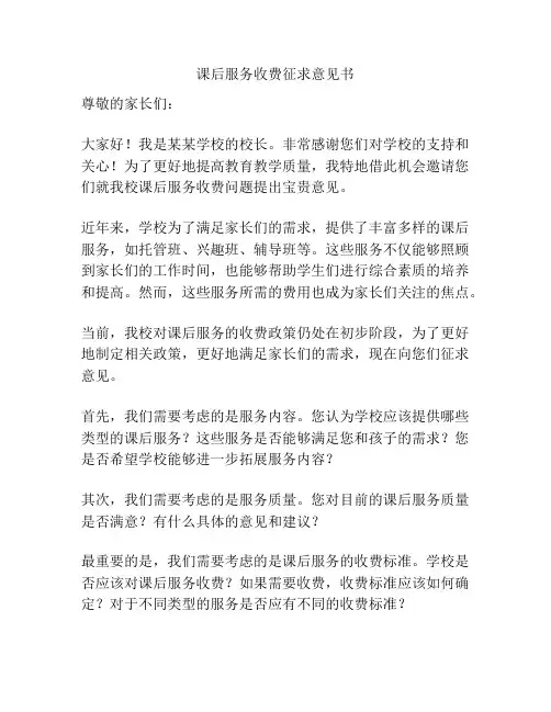 课后服务收费征求意见书
