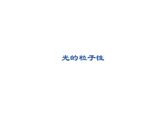 光的粒子性   课件