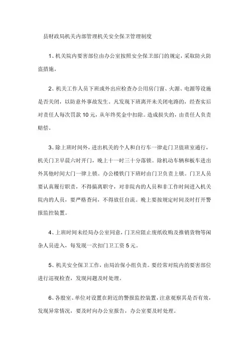 县财政局机关内部管理机关安全保卫管理制度