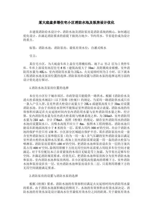 某大底盘多塔住宅小区消防水池及泵房设计优化