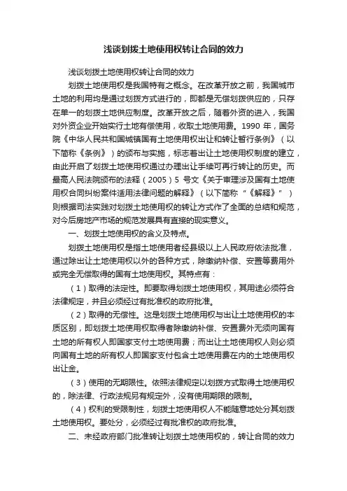 浅谈划拨土地使用权转让合同的效力