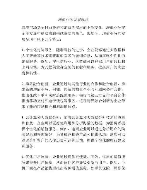 增值业务发展现状