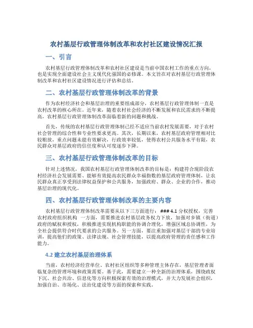 农村基层行政管理体制改革和农村社区建设情况汇报