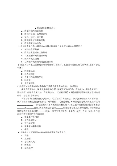 普通外科学(医学高级)急腹症的鉴别诊断章节练习(2014-08-21)