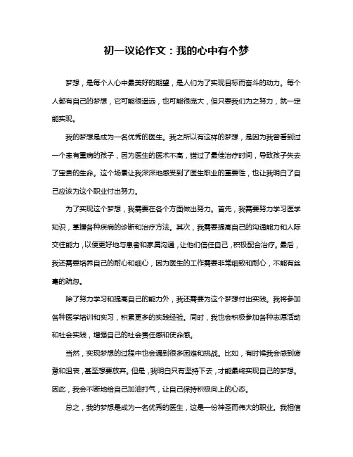 初一议论作文：我的心中有个梦