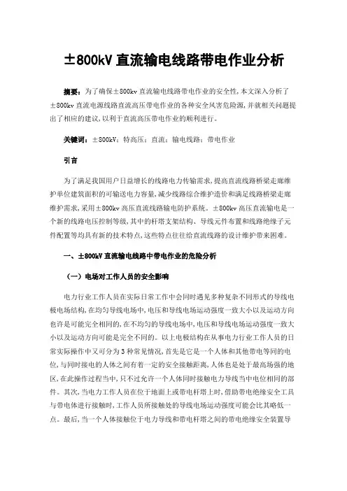±800kV直流输电线路带电作业分析