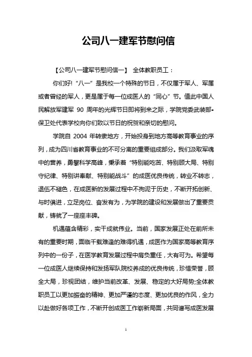 公司八一建军节慰问信