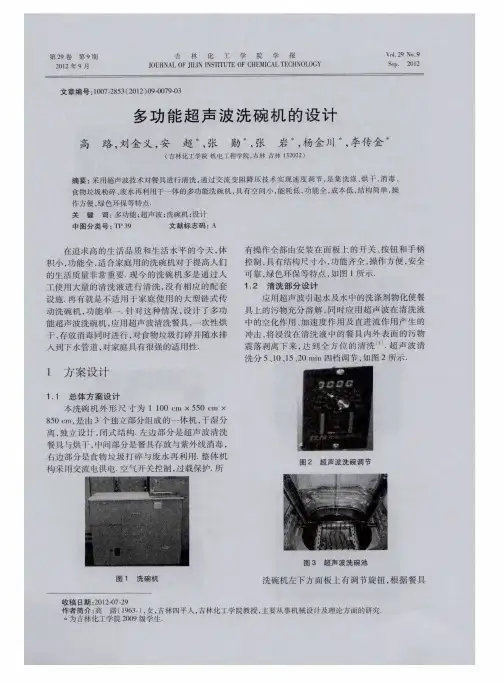 多功能超声波洗碗机的设计