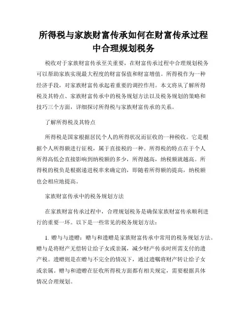 所得税与家族财富传承如何在财富传承过程中合理规划税务