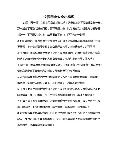 校园用电安全小常识