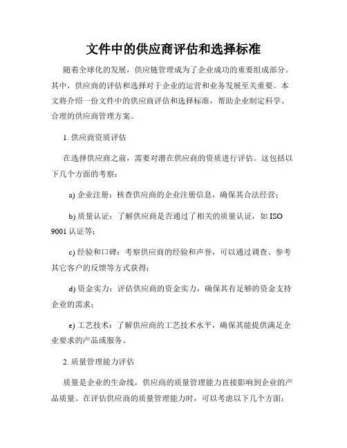 文件中的供应商评估和选择标准