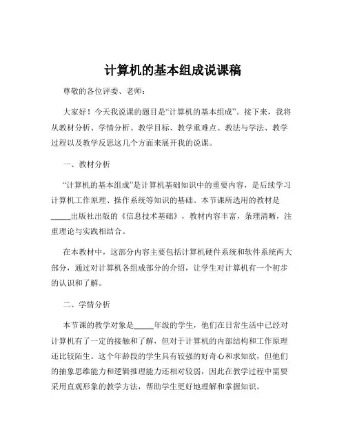 计算机的基本组成说课稿