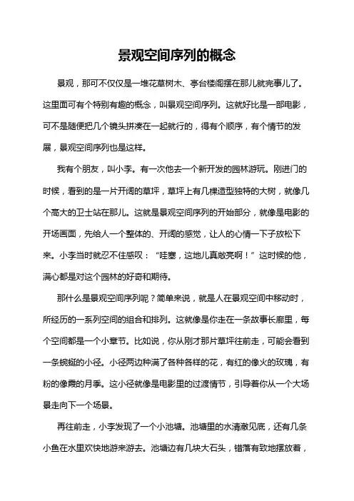 景观空间序列的概念