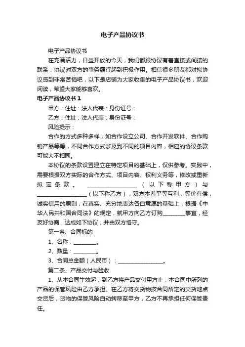 电子产品协议书