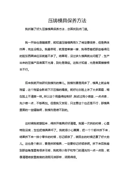 压铸模具保养方法