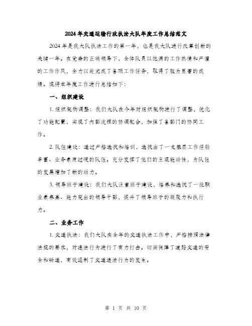 2024年交通运输行政执法大队年度工作总结范文(三篇)