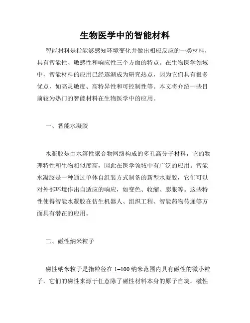 生物医学中的智能材料