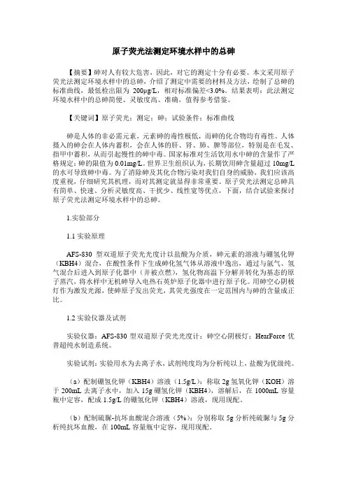 原子荧光法测定环境水样中的总砷