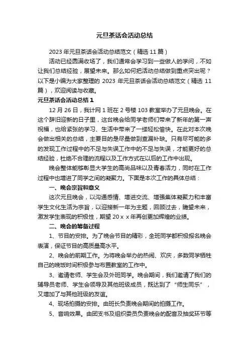 2023年元旦茶话会活动总结范文（精选11篇）