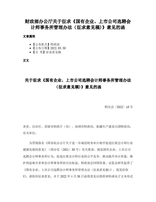 财政部办公厅关于征求《国有企业、上市公司选聘会计师事务所管理办法（征求意见稿)》意见的函