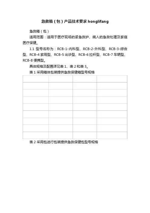 急救箱（包）产品技术要求honglifang