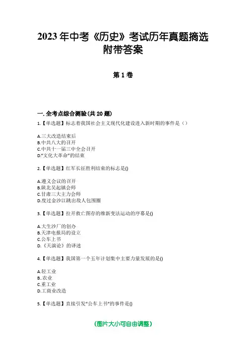 2023年中考《历史》考试历年真题摘选附带答案