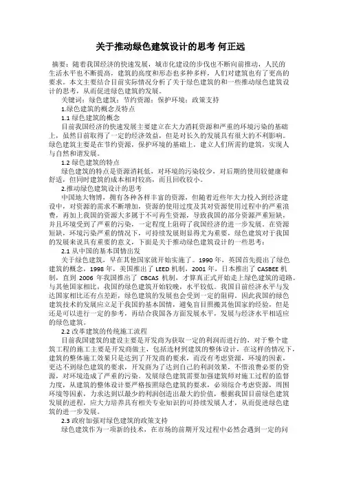 关于推动绿色建筑设计的思考 何正远