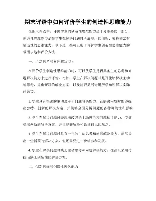 期末评语中如何评价学生的创造性思维能力