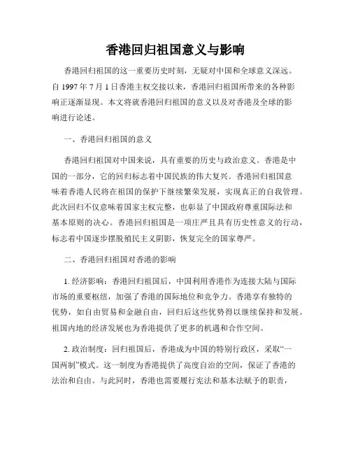 香港回归祖国意义与影响