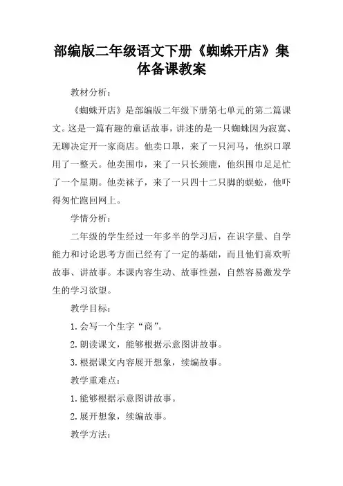 部编版二年级语文下册《蜘蛛开店》集体备课教案(同名17369)