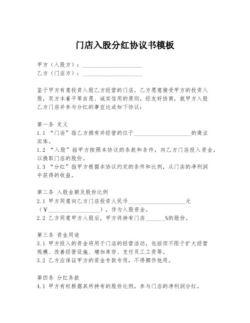 门店入股分红协议书模板