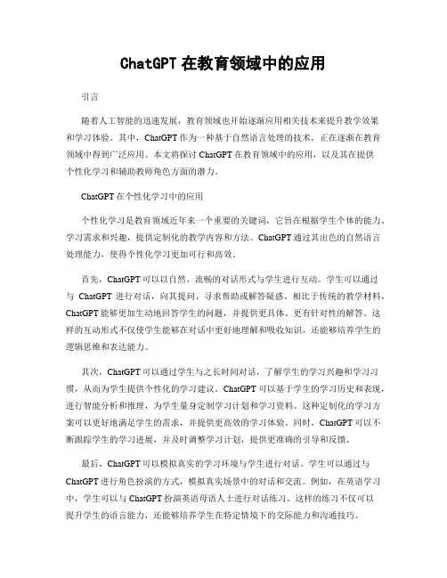 ChatGPT在教育领域中的应用