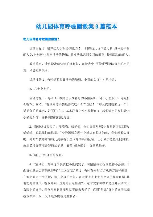 幼儿园体育呼啦圈教案3篇范本