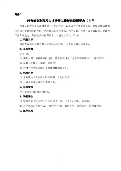 教育部高职院校人才培养工作评估说课要点(参考)
