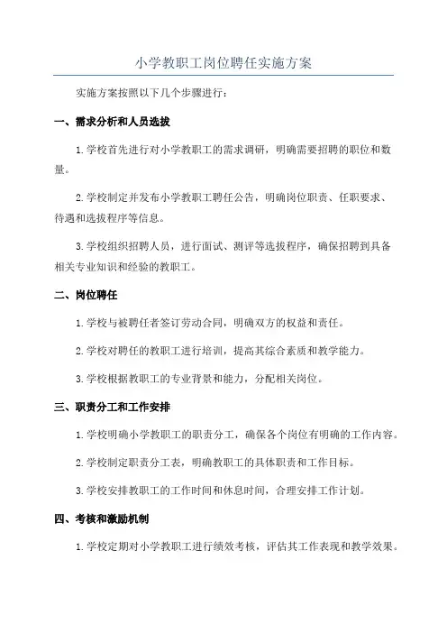 小学教职工岗位聘任实施方案