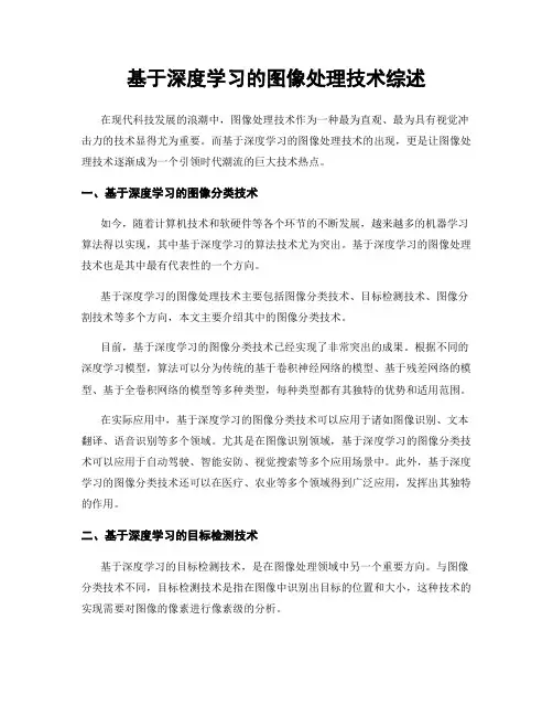 基于深度学习的图像处理技术综述