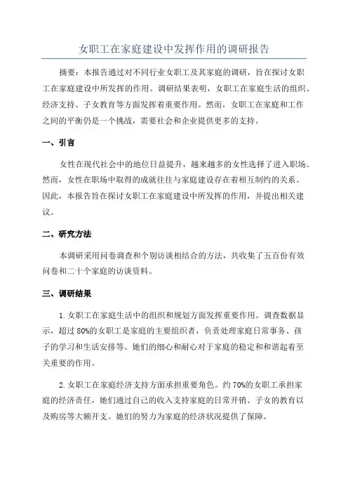女职工在家庭建设中发挥作用的调研报告
