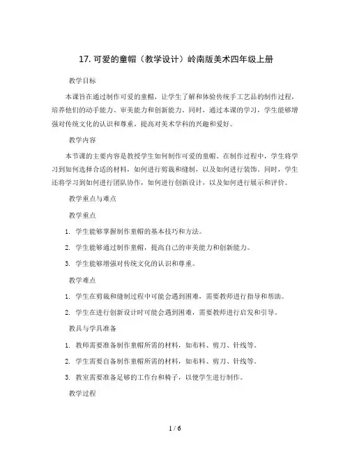 17. 可爱的童帽(教学设计)岭南版美术四年级上册