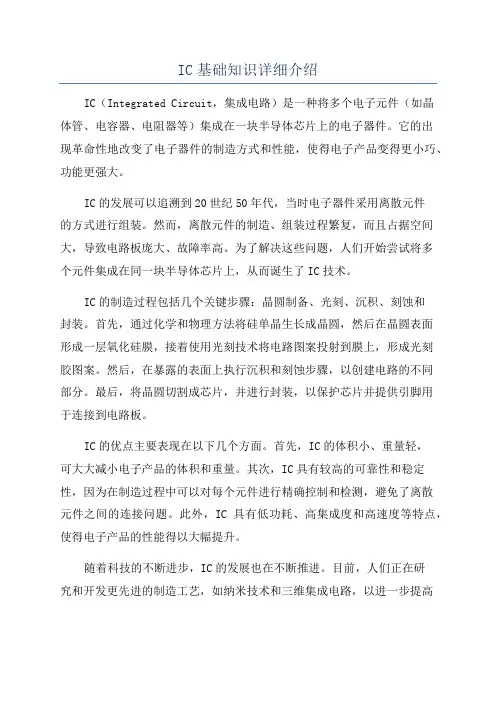 IC基础知识详细介绍