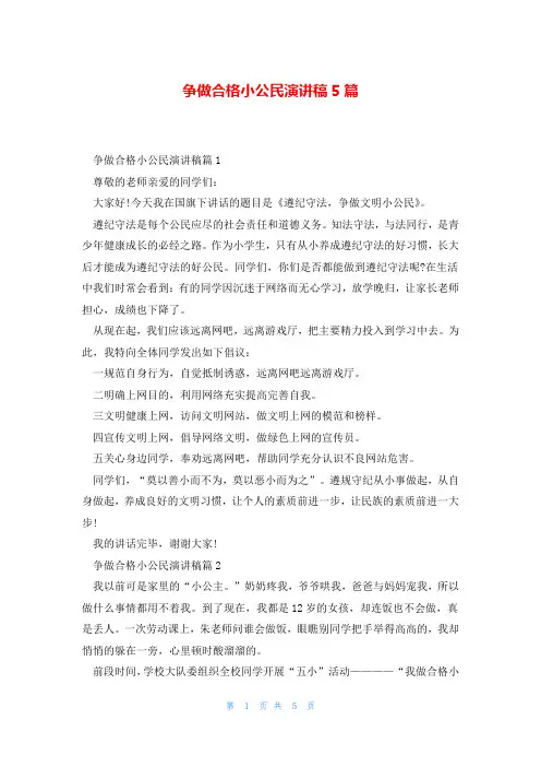 争做合格小公民演讲稿5篇