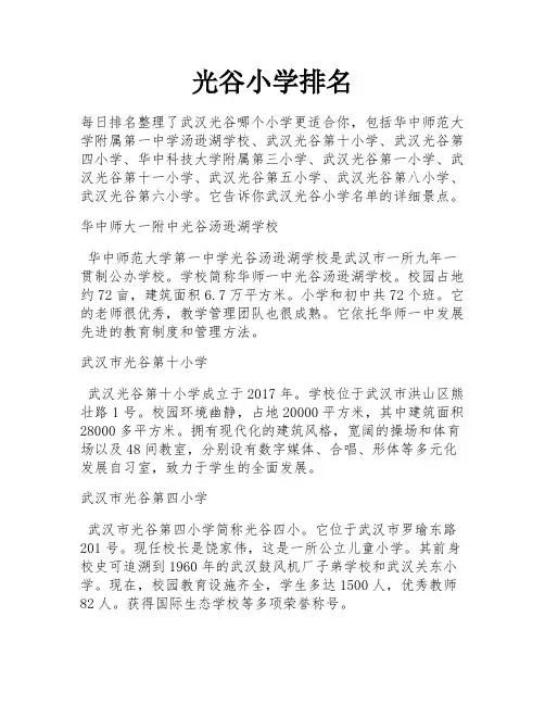 光谷小学排名