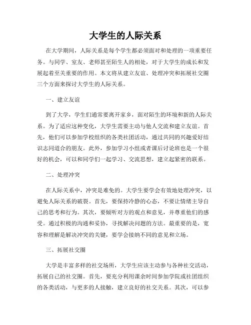 大学生的人际关系