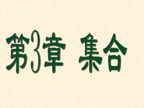 离散数学第三章课件ppt