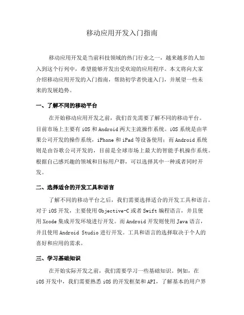 移动应用开发入门指南