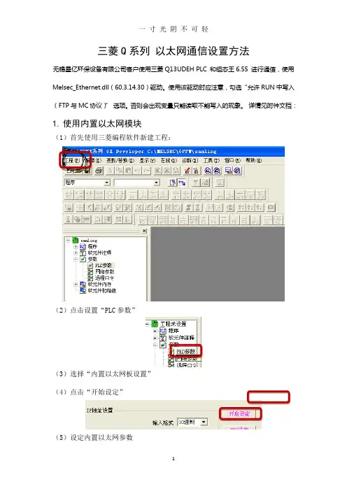 三菱Q系列 以太网通信设置方法(内置以太网和外置以太网模块).doc