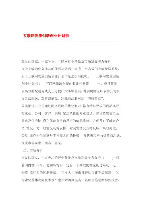 互联网物流创新创业计划书